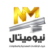 لوجو نيو ميتال للإنشاءات المعدنية والمقاولات