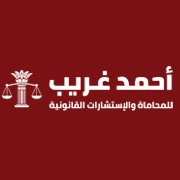 لوجو أحمد غريب للمحاماة والإستشارات القانونية