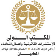 لوجو المكتب الدولى للاستشارات القانونية واعمال المحاماة