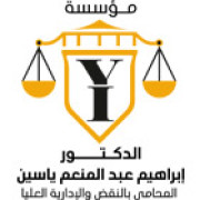 لوجو مؤسسة الدكتور ابراهيم ياسين للمحاماة والاستشارات القانونية