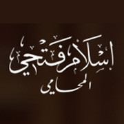 لوجو مكتب إسلام فتحى المحامي