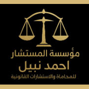 لوجو أحمد نبيل للمحاماة والاستشارات القانونية