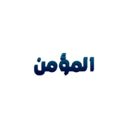لوجو شركة المؤمن
