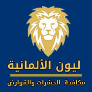 لوجو ليون الالمانية مكافحة الحشارات و القوارض