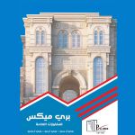 صورة 1 - بري ميكس للمقاولات العمومية