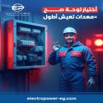 صورة 2 - الكتروباور للانشاءات الهندسية الكهربائية والميكانيكية