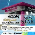 صورة 2 - نيو ستار للدعاية والاعلان واعمال الكلادينج والاكريليك