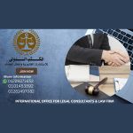 صورة 1 - المكتب الدولى للاستشارات القانونية واعمال المحاماة