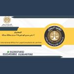 صورة 3 - المكتب الدولى للاستشارات القانونية واعمال المحاماة