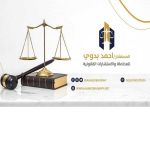صورة 1 - مكتب المستشار احمد بدوى