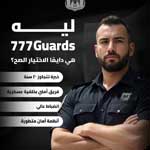 صورة 1 - ثري سيفينز جاردز للأمن والحراسة 777