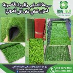 صورة 3 - ترو تك للنجيل واللاند سكيب والزرع الصناعى