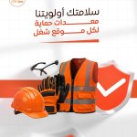 صورة 2 - سيفتى جروب لمستلزمات الامن الصناعى