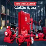صورة 1 - شركة المتحدة للمشروعات الكهروميكانيكية