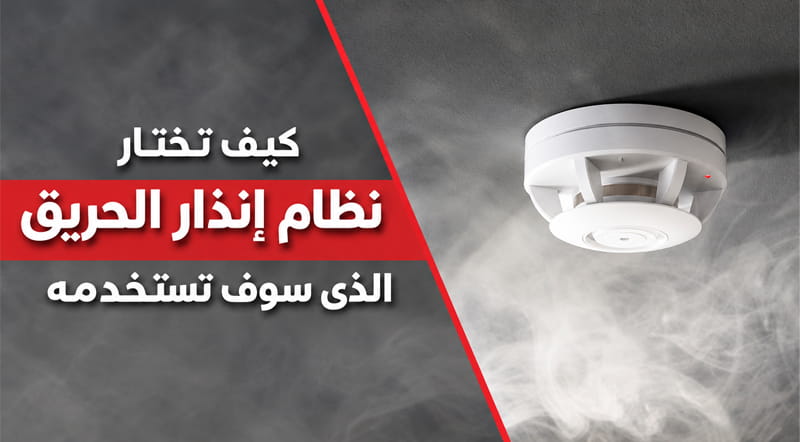 كيف تختار نظام إنذار الحريق المناسب للمبنى